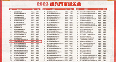 国产户外操逼视频权威发布丨2023绍兴市百强企业公布，长业建设集团位列第18位